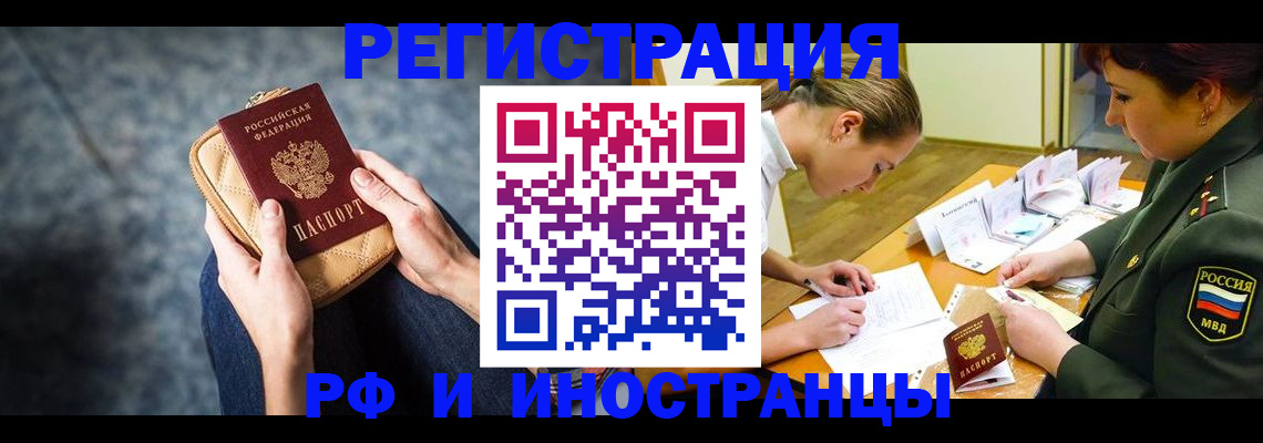 прописка законно в Белорецке